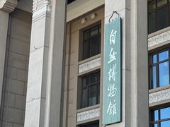 -国家自然博物馆