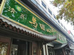 门面-清真马杰山牛肉汤馆