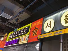 -首尔烤肉大排档(合生汇店)