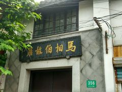 正门-马相伯故居