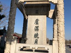 -卢沟桥文化旅游区