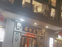 -五芳齋(云南南路店)