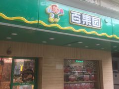 门面-百果园PAGODA(玄武成贤街店)