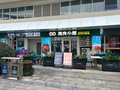 -福巷湘食小馆·猛火现炒(上海首店)