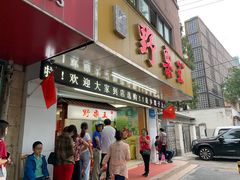 门面-阿男野栗王(金门路店)