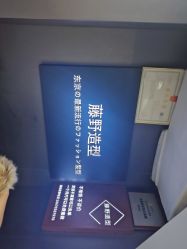 -藤野造型