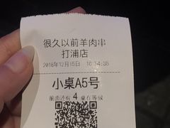 账单-很久以前羊肉串(打浦路店)