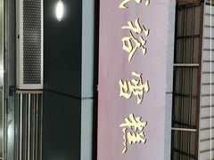 门面-成裕雪糕店(士多店)