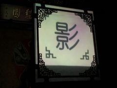 -盖碗儿梨园·变脸吐火·川剧(天府广场店)