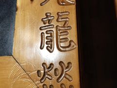 -大龙辣火锅·龙虾·烧烤(湖滨新天地店)