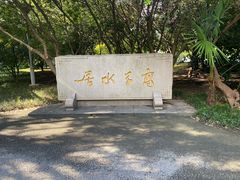 -高子水居