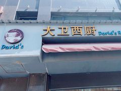 -大卫西厨餐厅(苏中尚城店)