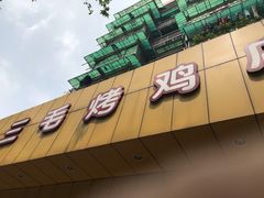 门面-三毛烤鸡(清泰街店)