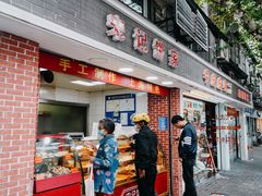 门面-宋记饼家(石门二路店)