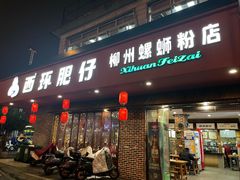 -西环肥仔螺蛳粉(总店)