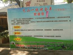 -巴山一绝烤全羊(三圣乡刘家花园店)