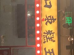 门面-五道口枣糕王(西单华威约饭街店)
