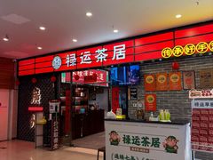 -禄运茶居·手工点心(猎德店)
