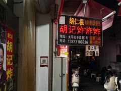 -胡仁根胡记炸炸炸