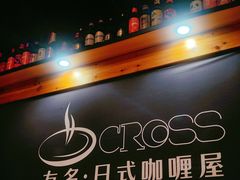 -友名Cross日式咖喱屋(江南大道中店)