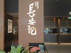 -长安记·大美陕菜(大族广场店)