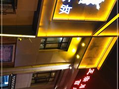 门面-宝大叔串店(十区店)