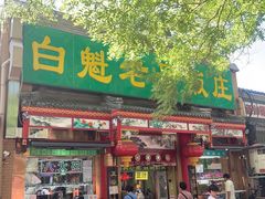 -白魁老号饭庄(安内店)