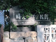 -时光花园(白鹭洲店)