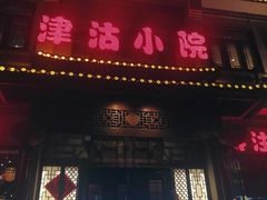 -津沽小院(天津之眼店)