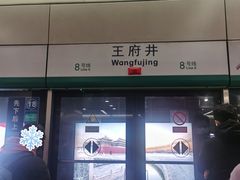 -王府井(地铁站)