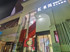 -红东阁东北菜烤肉酒馆(CROSS万象汇店)
