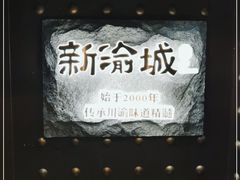 -新渝城·始于2000年(淘金店)
