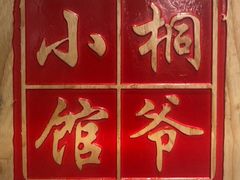 门面-桐爷小馆(广渠门店)