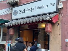 -河沿肉饼Beijing Pie(锡拉胡同店)