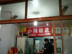 门面-小辣椒麻辣烫(幸福村店)