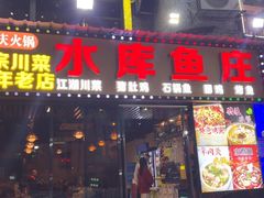 -重庆火锅水库鱼庄(南油店)