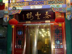 -泰丰楼(前门西大街店)