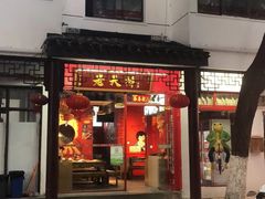 门面-老天桥蛙炉火锅(姑苏总店)