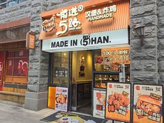 -前进5路汉堡炸鸡(昙华林店)