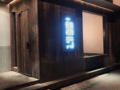 门面-壹酒贰肉1926·深夜食堂(九纬路店)