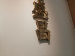 -老盛昌汤包(北艾店)