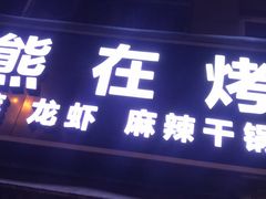 门面-熊在烤肉烧烤店(林荫店)