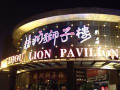 门面-扬州狮子楼·非遗淮扬菜(总店)