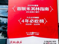 -兴仙饭店·闽味海鲜(马尾总店)