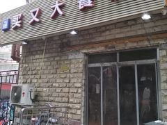 门面-买又大餐厅(福林里店)