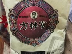 -方林富炒货店(西溪路78号本人店)