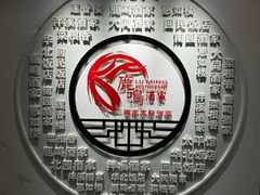-鹿鸣酒家(越秀店)