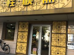 门面-桂顺斋(西花市店)