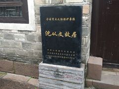-沈从文故居