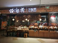门面-云海肴·汽锅鸡·云南菜(东坝金隅店)